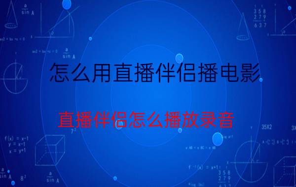 怎么用直播伴侣播电影 直播伴侣怎么播放录音？